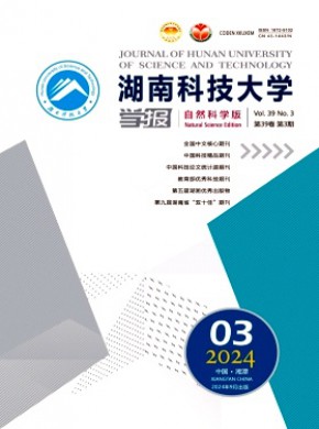 湖南科技大学学报·自然科学版